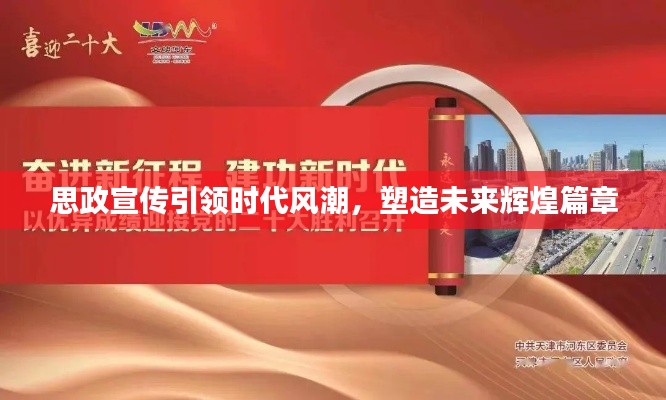 思政宣传引领时代风潮，塑造未来辉煌篇章