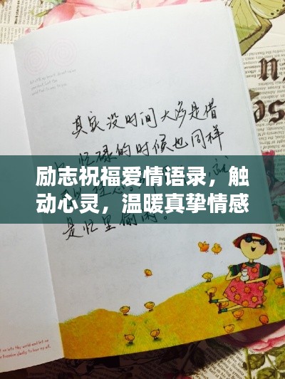 励志祝福爱情语录,触动心灵,温暖真挚情感