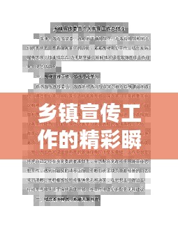 乡镇宣传工作的精彩瞬间,个人工作总结回顾与前瞻