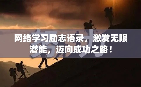网络学习励志语录，激发无限潜能，迈向成功之路！