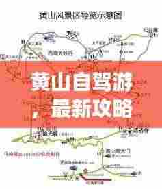 黄山自驾游,最新攻略全解析