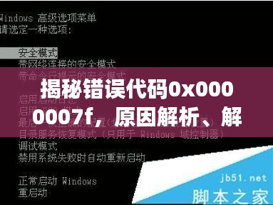 揭秘错误代码0x0000007f，原因解析、解决技巧与预防策略全攻略